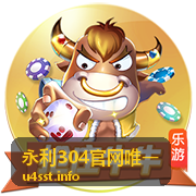 永利304查看进度步骤示意